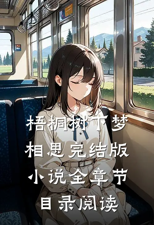 梧桐树下梦相思完结版小说全章节目录阅读