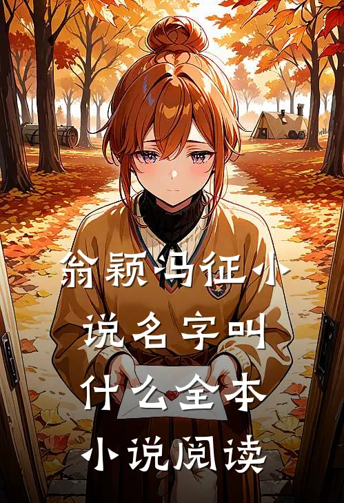 翁颖冯征小说名字叫什么全本小说阅读