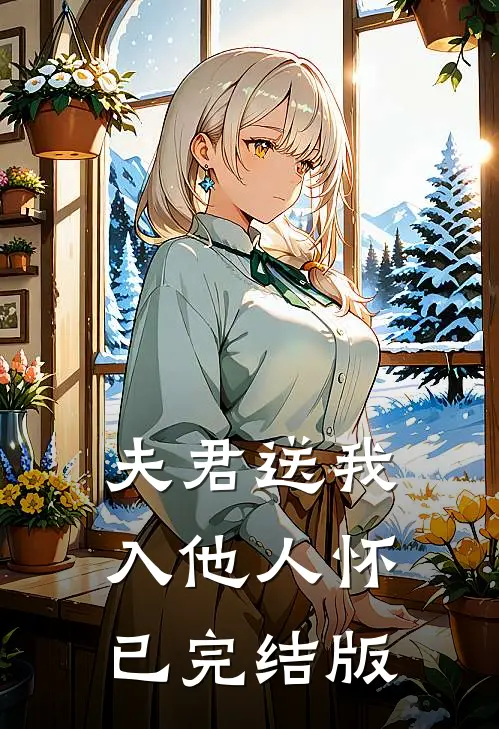 夫君送我入他人怀已完结版