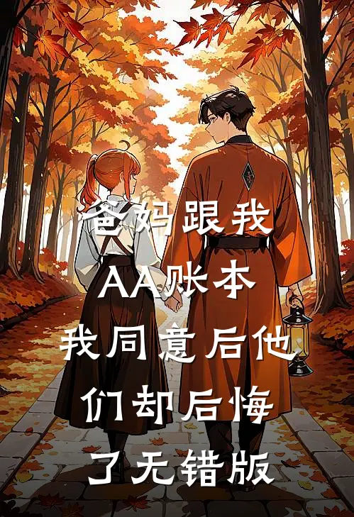 爸妈跟我AA账本，我同意后他们却后悔了无错版