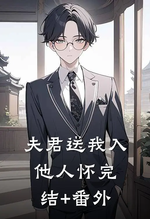 夫君送我入他人怀完结+番外
