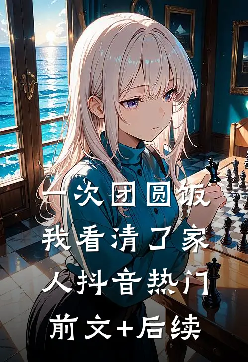一次团圆饭，我看清了家人抖音热门前文+后续