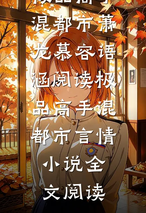 极品高手混都市萧龙慕容语涵阅读_极品高手混都市言情小说全文阅读