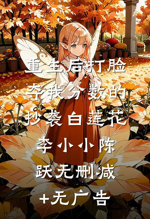 重生后打脸夺我分数的抄袭白莲花李小小陈跃无删减+无广告