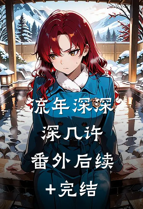 流年深深深几许：  番外后续+完结