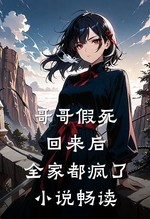 哥哥假死回来后，全家都疯了小说畅读