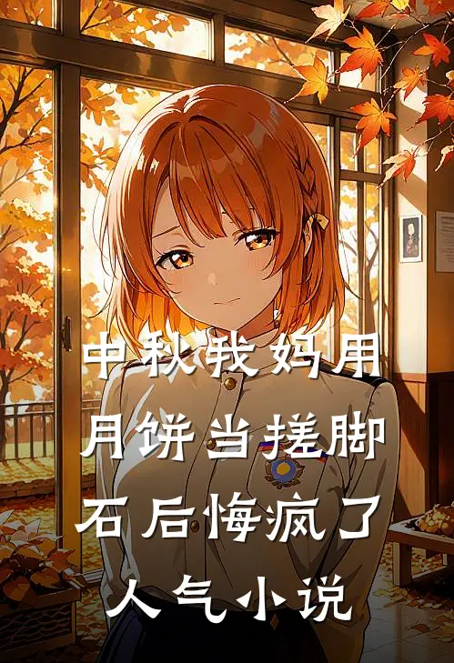 中秋我妈用月饼当搓脚石后悔疯了人气小说