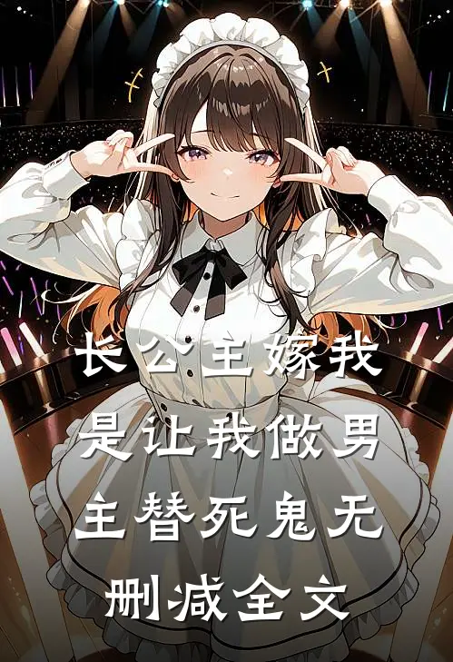 长公主嫁我，是让我做男主替死鬼无删减全文