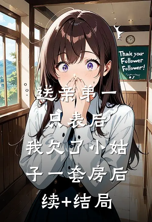 送亲弟一只表后，我欠了小姑子一套房后续+结局