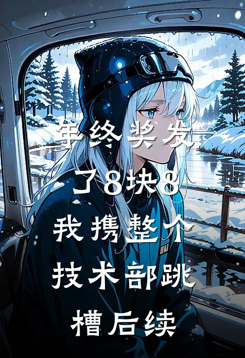 年终奖发了8块8，我携整个技术部跳槽后续