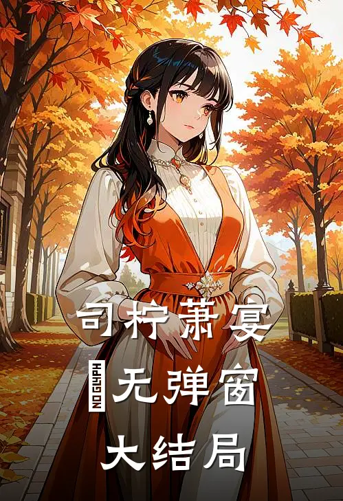 司柠萧宴璟无弹窗大结局