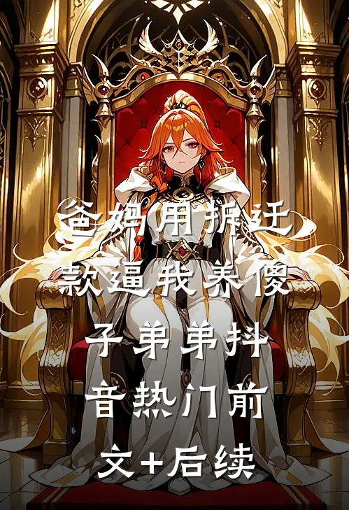 爸妈用拆迁款逼我养傻子弟弟抖音热门前文+后续
