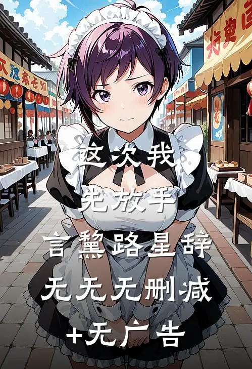 这次我先放手,言黧路星辞无无无删减+无广告