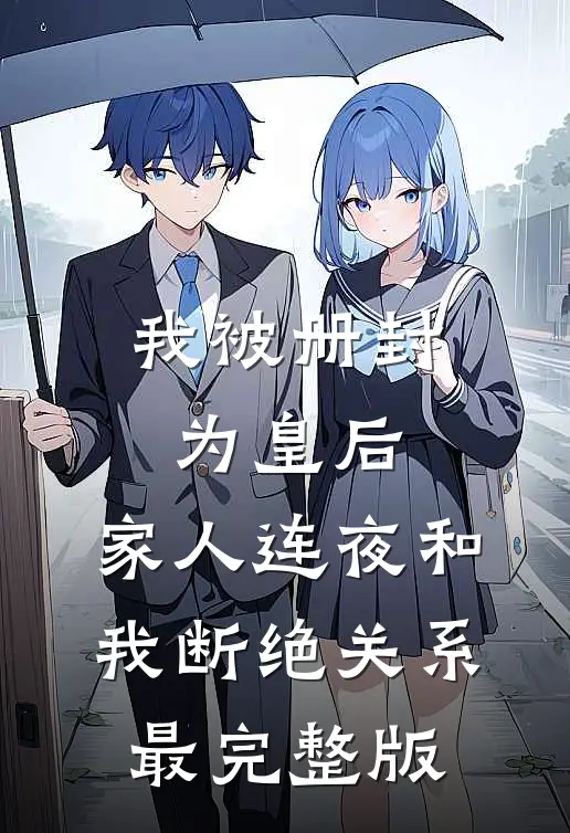 我被册封为皇后，家人连夜和我断绝关系最完整版