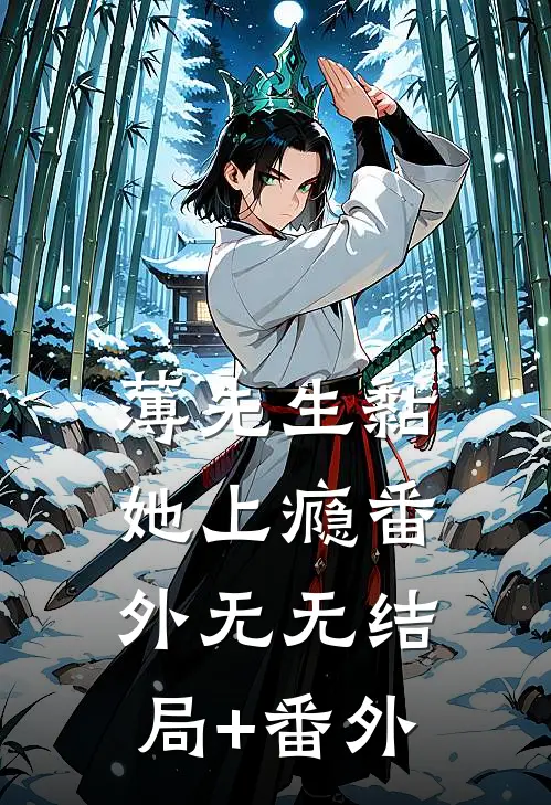 薄先生黏她上瘾  番外无无结局+番外