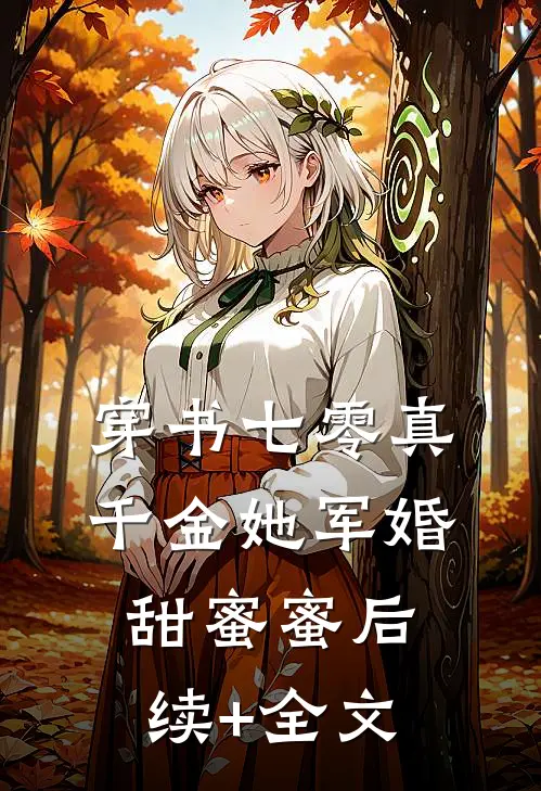 穿书七零真千金她军婚甜蜜蜜后续+全文