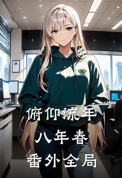 俯仰流年八年春： 番外全局