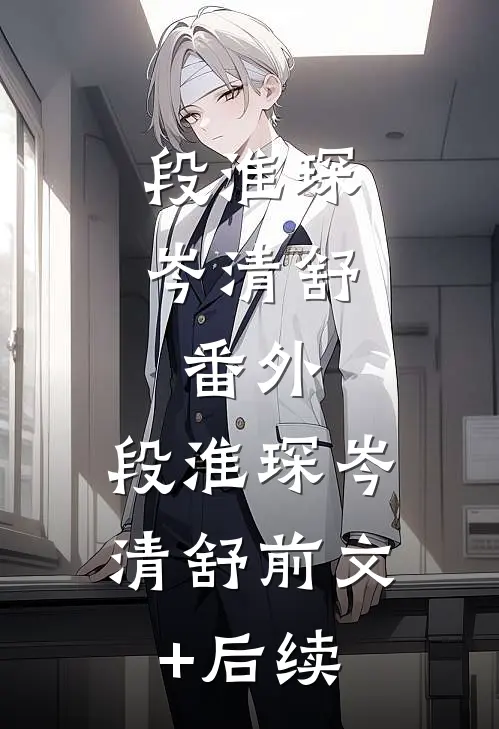 段淮琛岑清舒： 番外 ,段淮琛岑清舒前文+后续