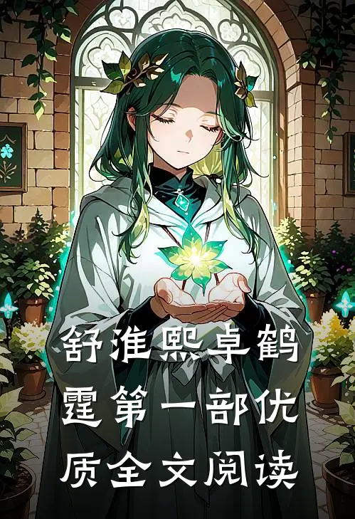 舒淮熙卓鹤霆第一部优质全文阅读