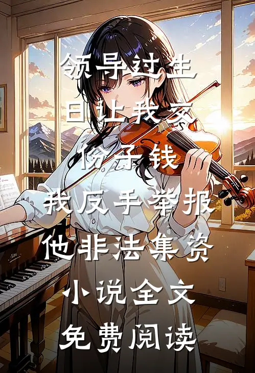 领导过生日让我交份子钱，我反手举报他非法集资小说全文免费阅读
