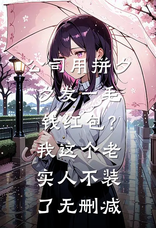 公司用拼夕夕发一毛钱红包？我这个老实人不装了无删减