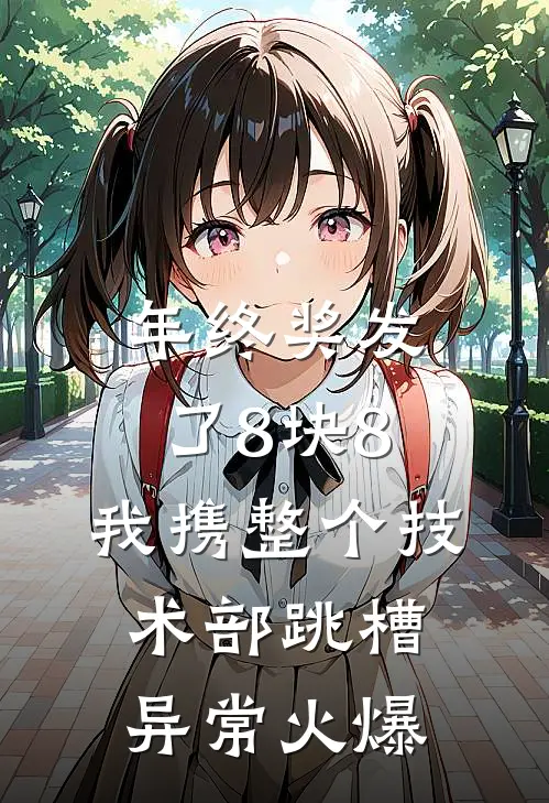 年终奖发了8块8，我携整个技术部跳槽异常火爆