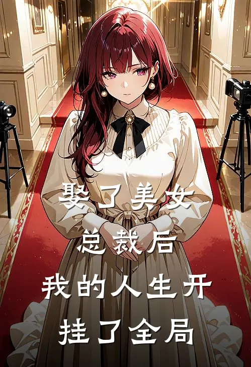 娶了美女总裁后，我的人生开挂了全局