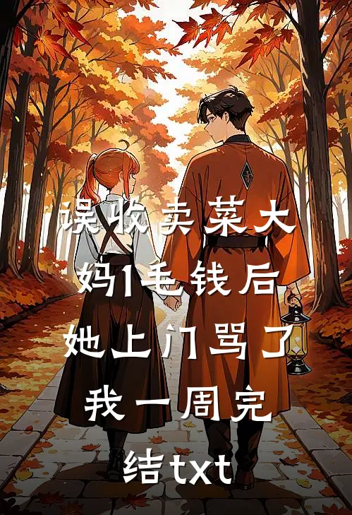 误收卖菜大妈1毛钱后，她上门骂了我一周完结txt