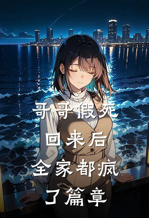 哥哥假死回来后，全家都疯了篇章