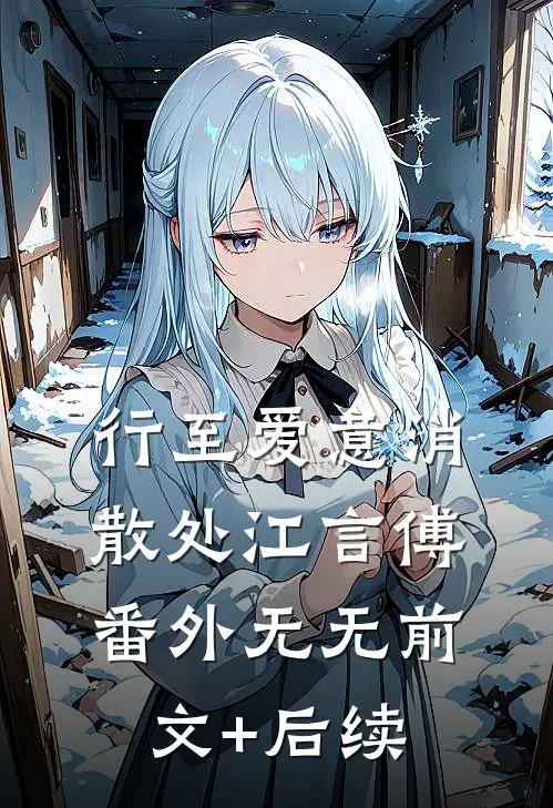 行至爱意消散处江言傅： 番外 无无前文+后续