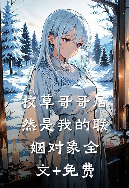 校草哥哥居然是我的联姻对象全文+免费