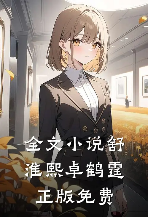 全文小说舒淮熙卓鹤霆正版免费