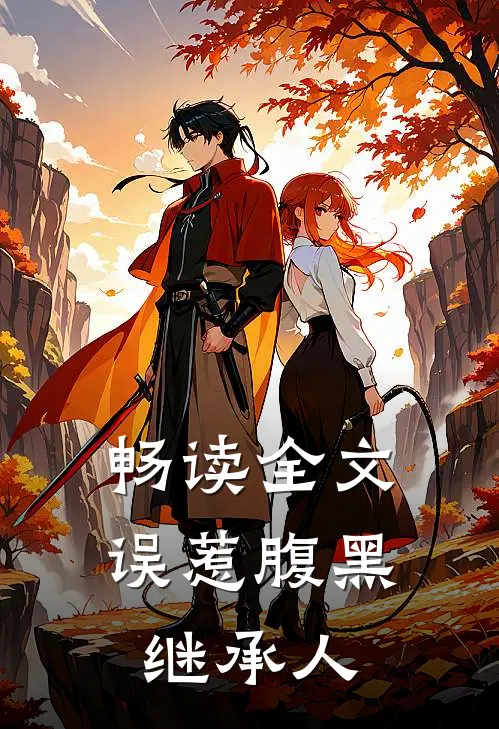 畅读全文误惹腹黑继承人