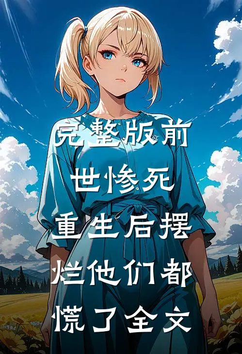 完整版前世惨死，重生后摆烂他们都慌了全文
