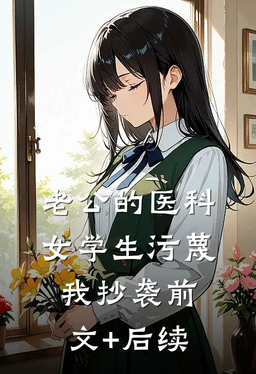 老公的医科女学生污蔑我抄袭前文+后续
