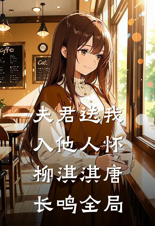 夫君送我入他人怀柳淇淇唐长鸣全局