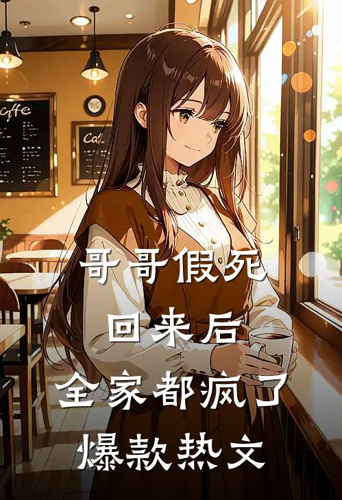 哥哥假死回来后，全家都疯了爆款热文