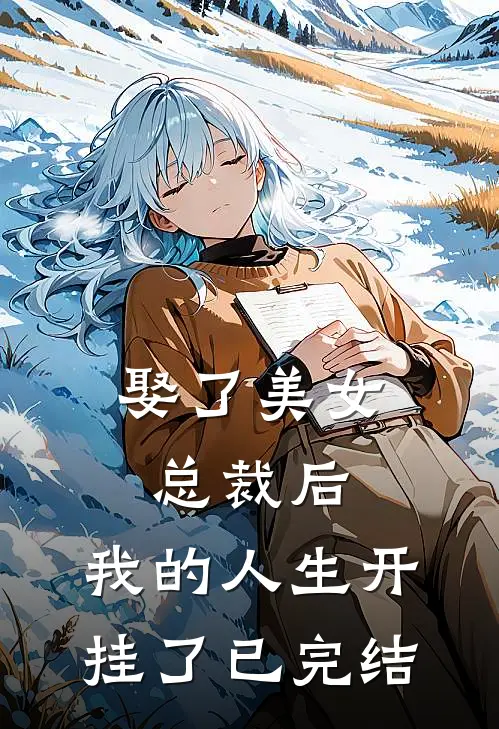 娶了美女总裁后，我的人生开挂了已完结