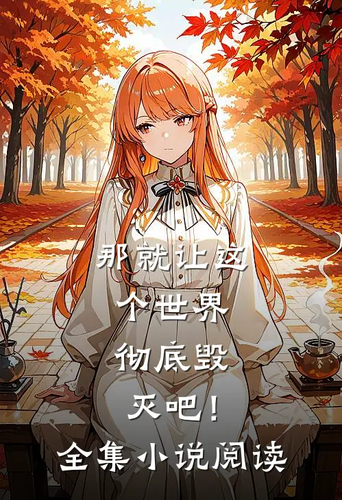 那就让这个世界，彻底毁灭吧！全集小说阅读