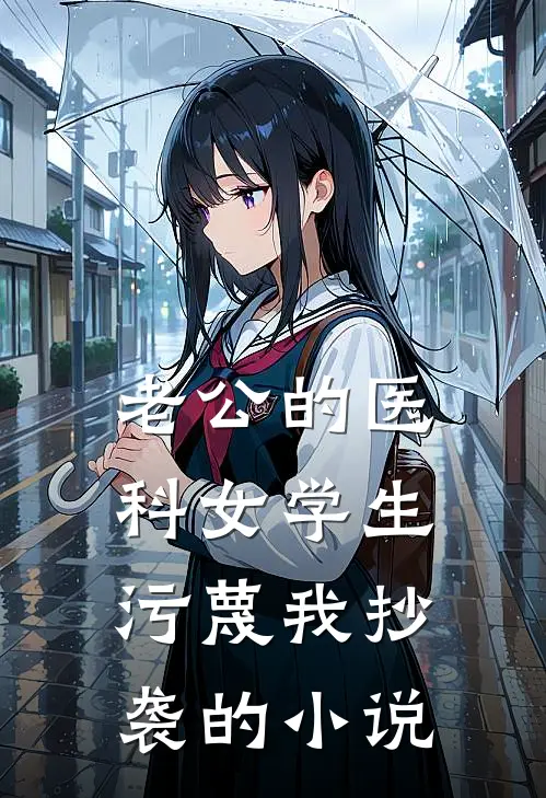 老公的医科女学生污蔑我抄袭的小说