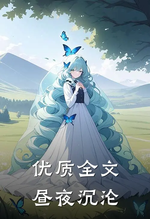 优质全文昼夜沉沦