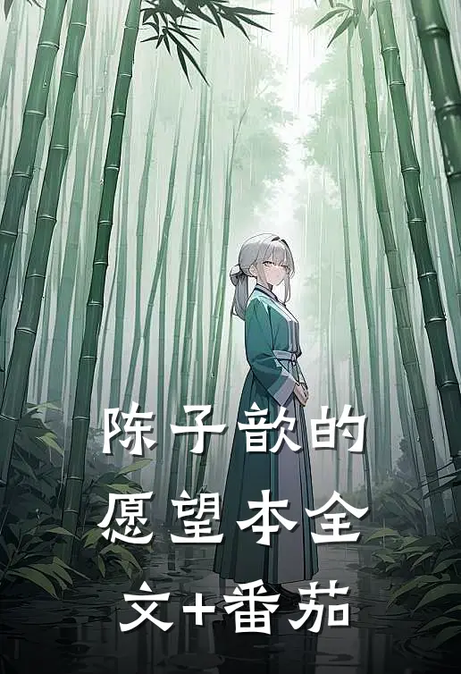 陈子歆的愿望本全文+番茄