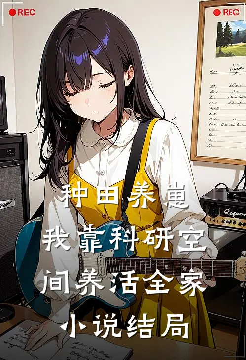 种田养崽：我靠科研空间养活全家小说结局