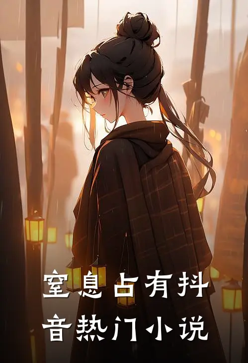 窒息占有抖音热门小说