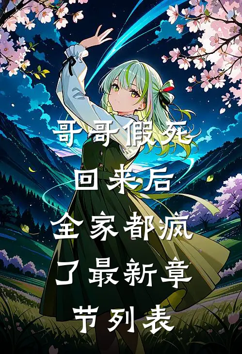 哥哥假死回来后，全家都疯了最新章节列表