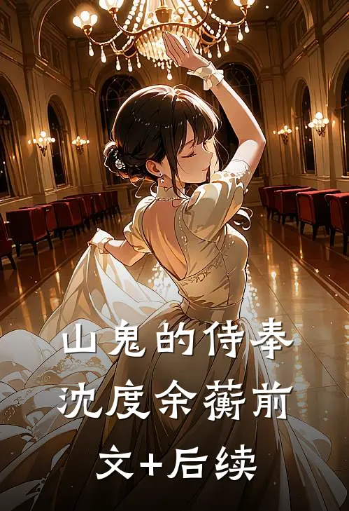 山鬼的侍奉沈度余蘅前文+后续
