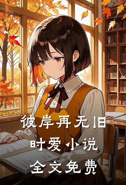 彼岸再无旧时爱小说全文免费