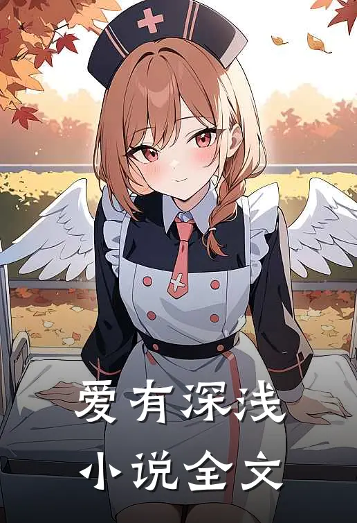 爱有深浅小说全文
