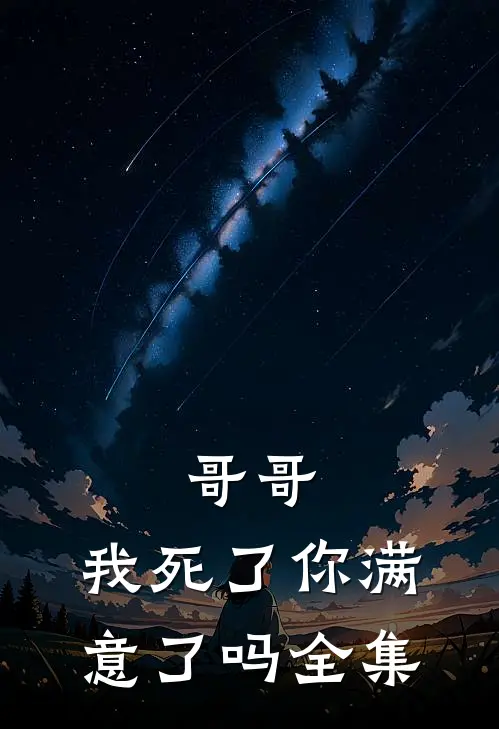 哥哥，我死了你满意了吗全集