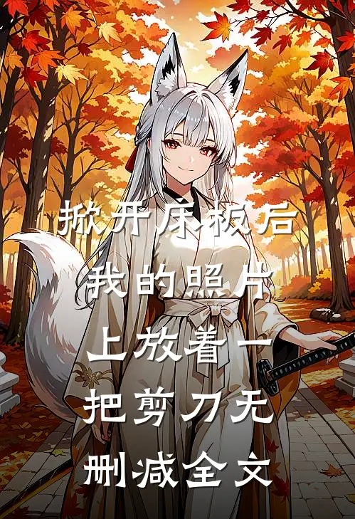掀开床板后，我的照片上放着一把剪刀无删减全文